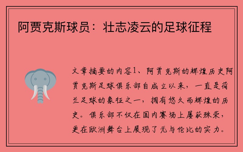 阿贾克斯球员：壮志凌云的足球征程
