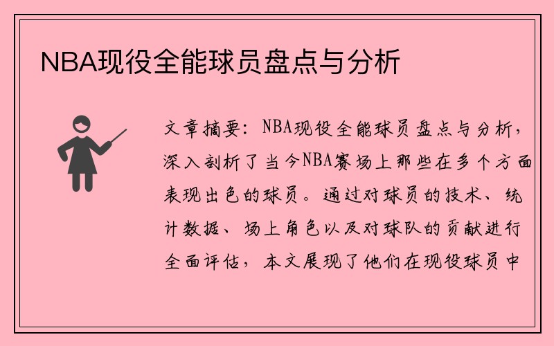 NBA现役全能球员盘点与分析