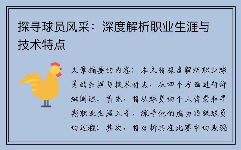 探寻球员风采：深度解析职业生涯与技术特点