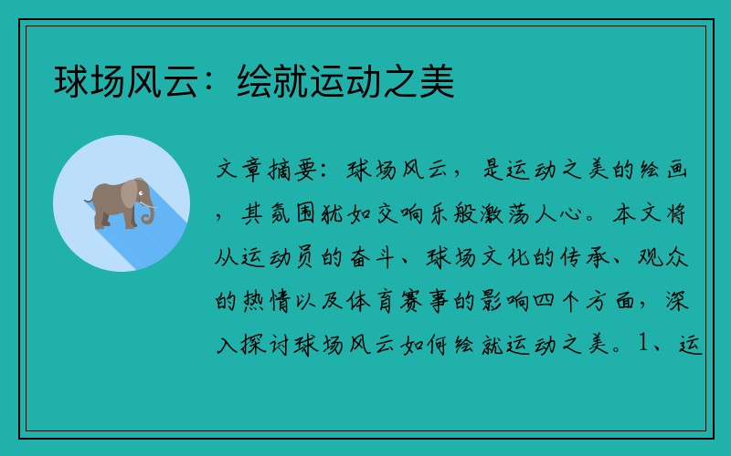球场风云：绘就运动之美