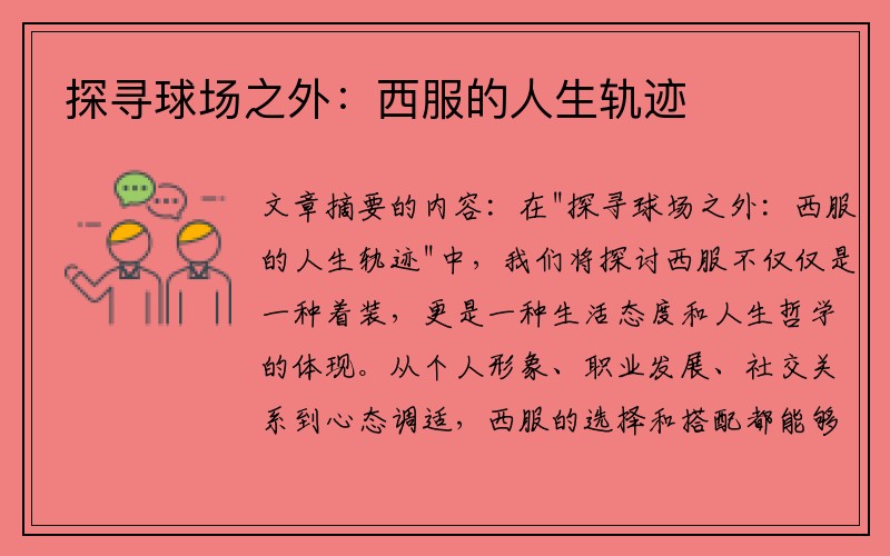 探寻球场之外：西服的人生轨迹