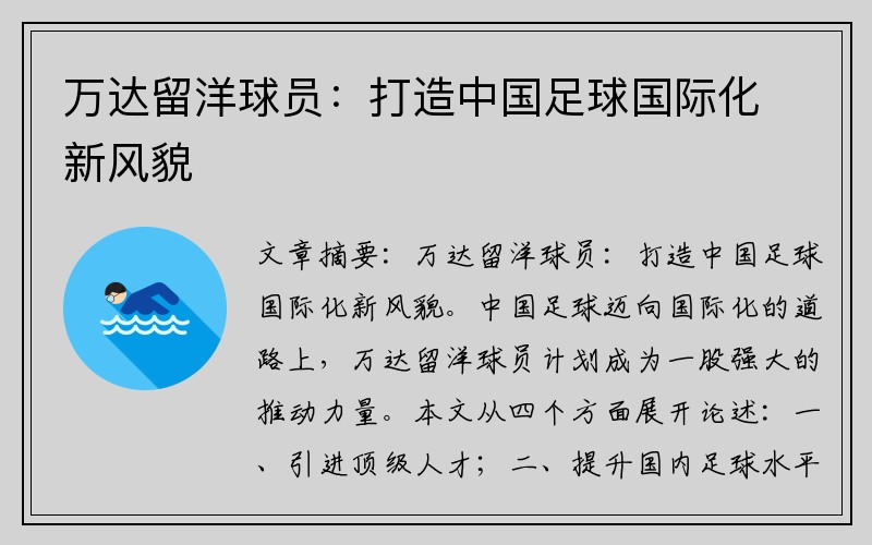 万达留洋球员：打造中国足球国际化新风貌