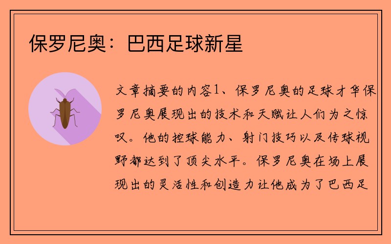 保罗尼奥：巴西足球新星