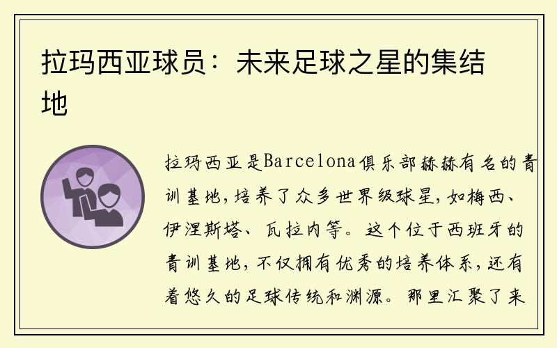 拉玛西亚球员：未来足球之星的集结地
