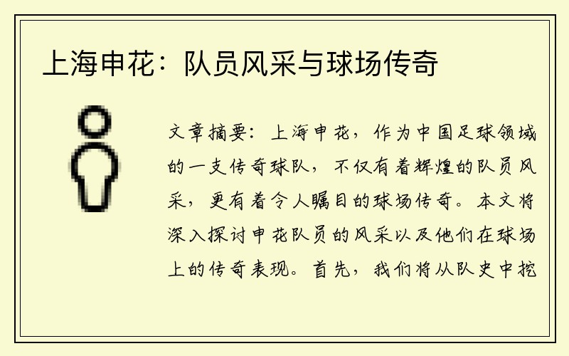 上海申花：队员风采与球场传奇