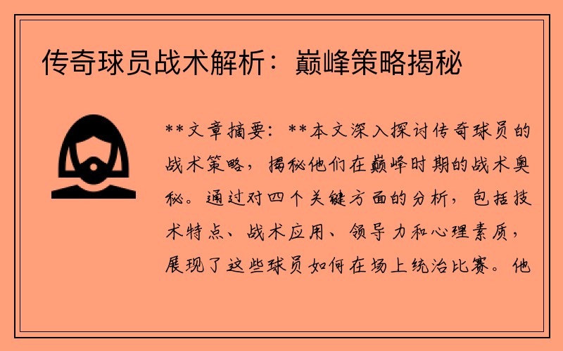 传奇球员战术解析：巅峰策略揭秘