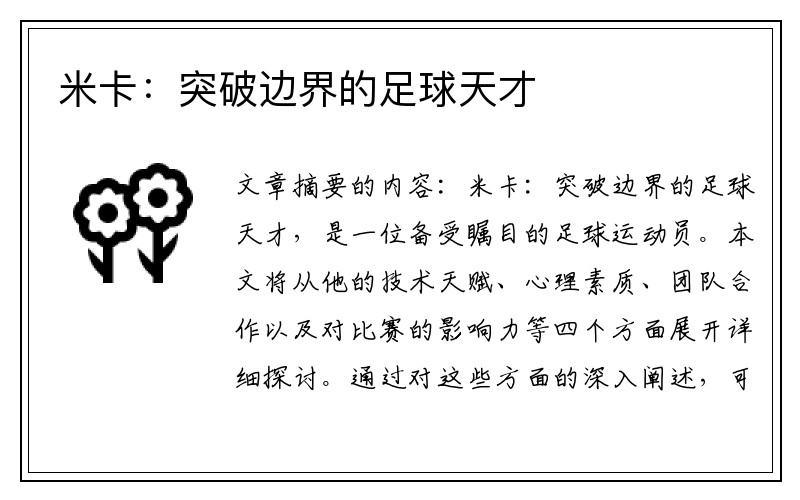 米卡：突破边界的足球天才