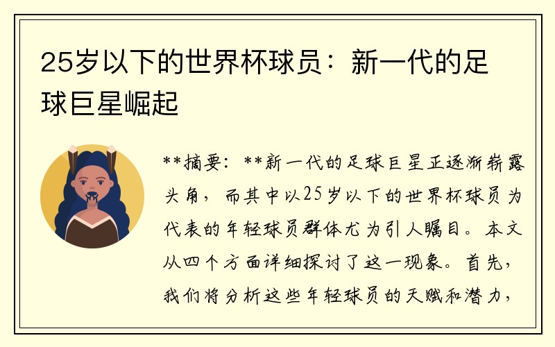 25岁以下的世界杯球员：新一代的足球巨星崛起