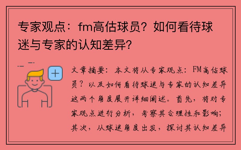 专家观点：fm高估球员？如何看待球迷与专家的认知差异？