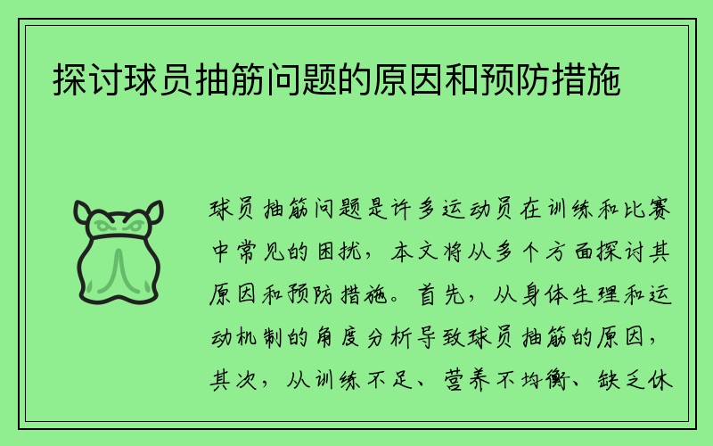 探讨球员抽筋问题的原因和预防措施