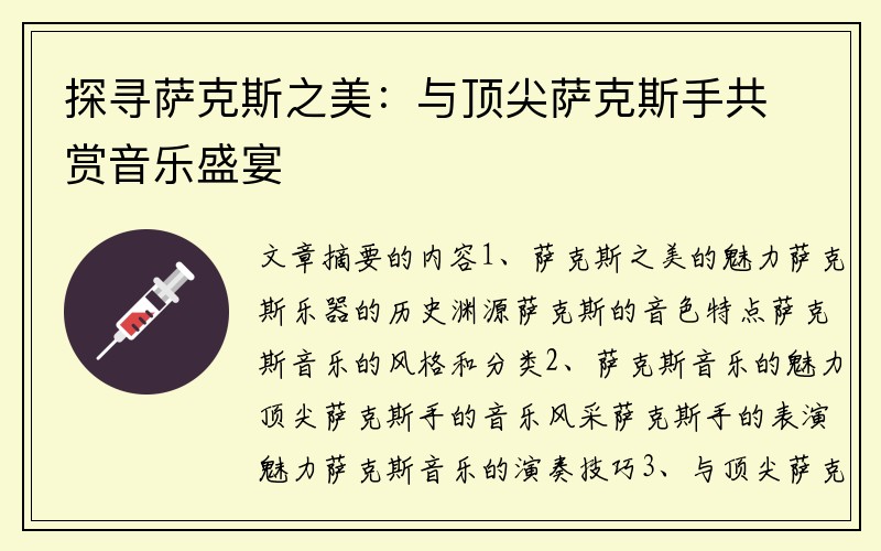 探寻萨克斯之美：与顶尖萨克斯手共赏音乐盛宴