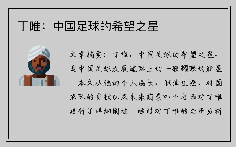 丁唯：中国足球的希望之星