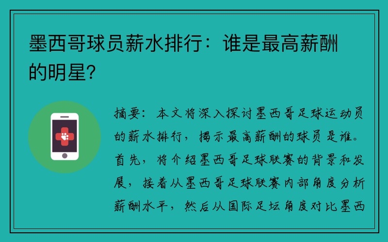 墨西哥球员薪水排行：谁是最高薪酬的明星？