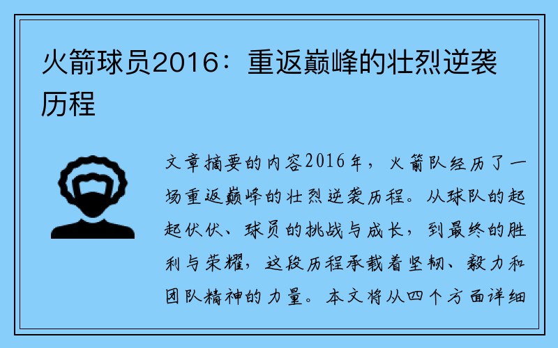 火箭球员2016：重返巅峰的壮烈逆袭历程
