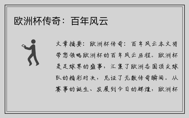 欧洲杯传奇：百年风云