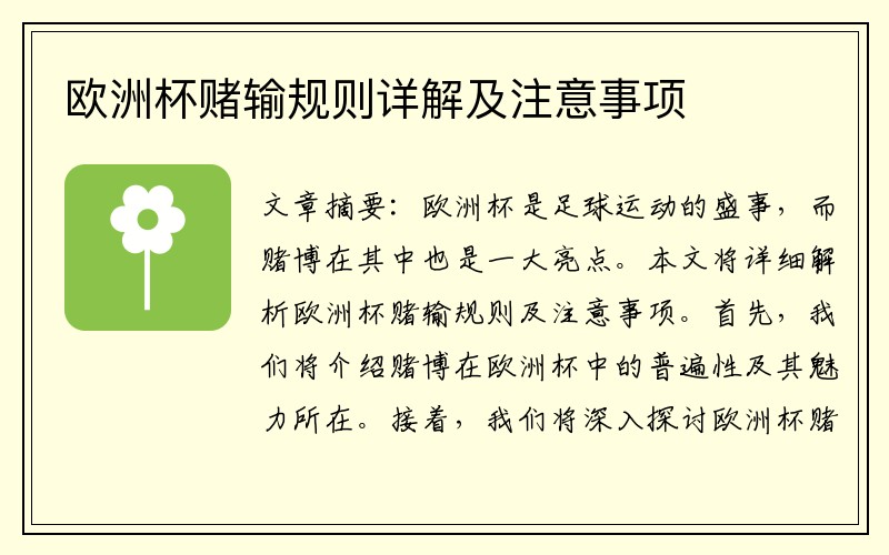 欧洲杯赌输规则详解及注意事项