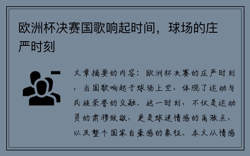 欧洲杯决赛国歌响起时间，球场的庄严时刻