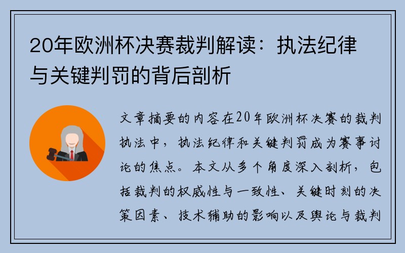20年欧洲杯决赛裁判解读：执法纪律与关键判罚的背后剖析