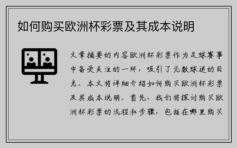 如何购买欧洲杯彩票及其成本说明