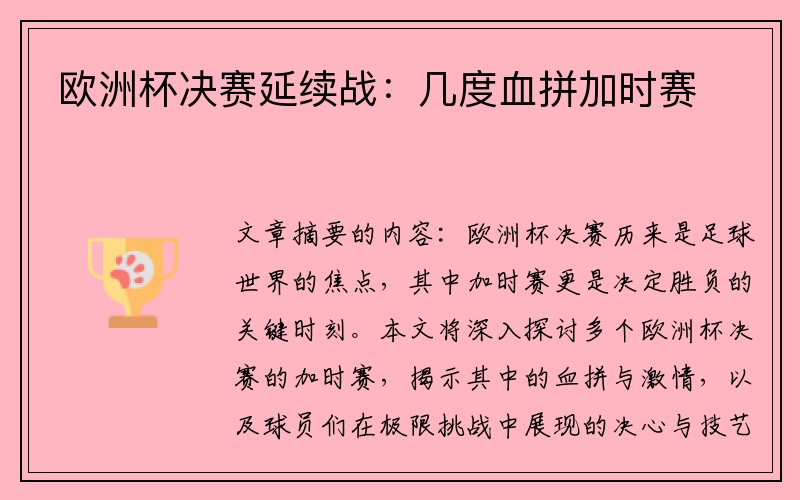 欧洲杯决赛延续战：几度血拼加时赛