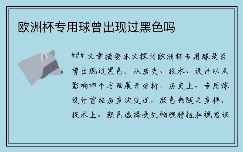 欧洲杯专用球曾出现过黑色吗