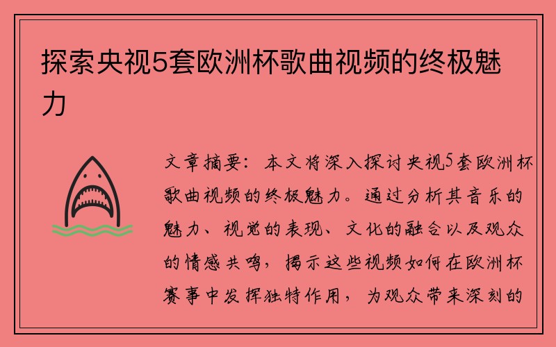 探索央视5套欧洲杯歌曲视频的终极魅力