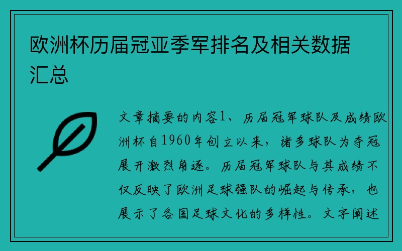 欧洲杯历届冠亚季军排名及相关数据汇总