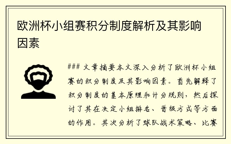 欧洲杯小组赛积分制度解析及其影响因素