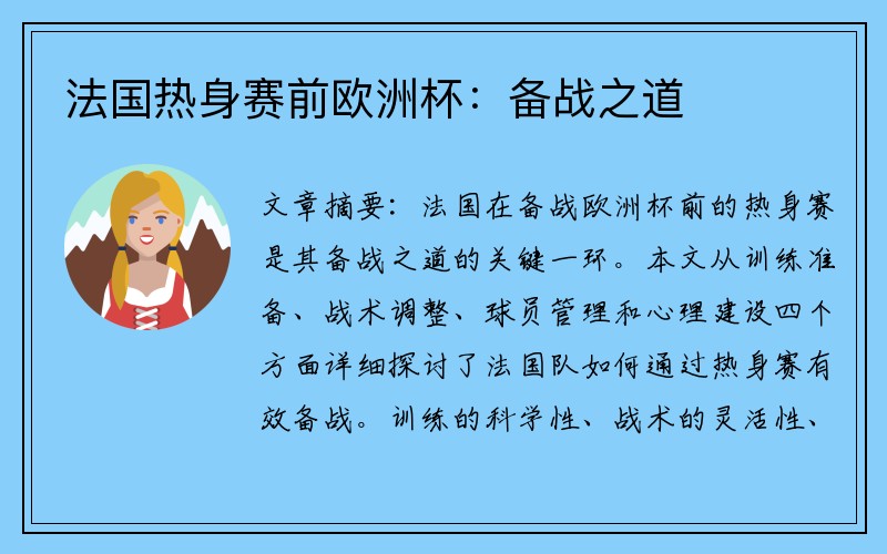 法国热身赛前欧洲杯：备战之道