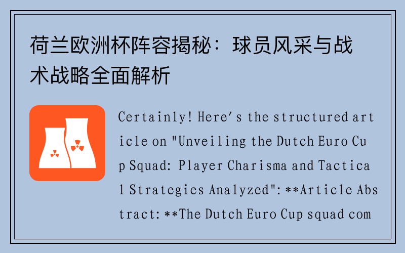 荷兰欧洲杯阵容揭秘：球员风采与战术战略全面解析