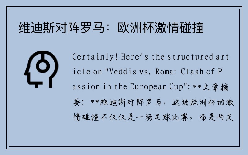 维迪斯对阵罗马：欧洲杯激情碰撞
