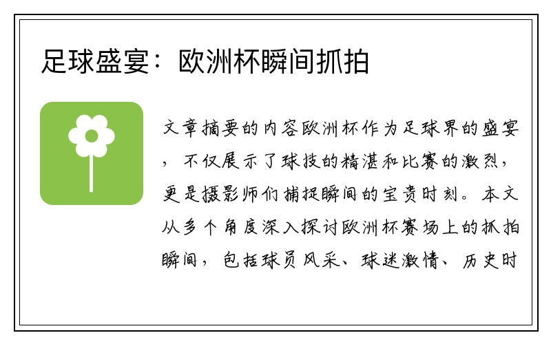 足球盛宴：欧洲杯瞬间抓拍
