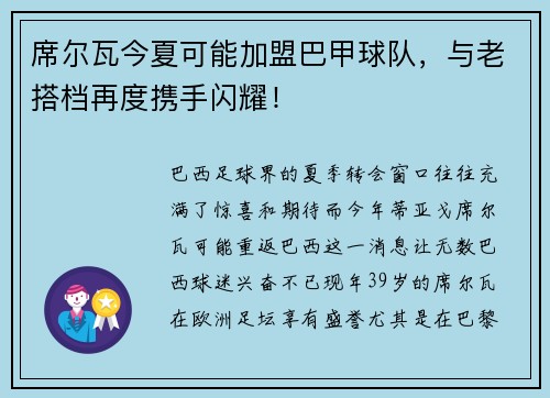 席尔瓦今夏可能加盟巴甲球队，与老搭档再度携手闪耀！