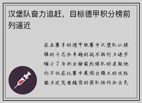汉堡队奋力追赶，目标德甲积分榜前列逼近