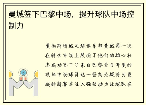 曼城签下巴黎中场，提升球队中场控制力
