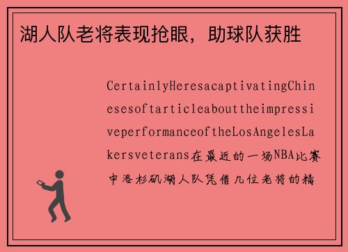 湖人队老将表现抢眼，助球队获胜