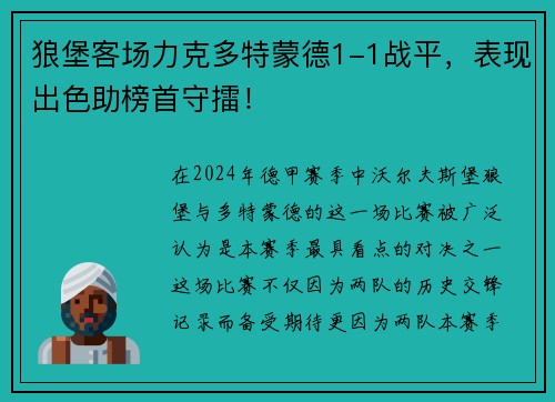 狼堡客场力克多特蒙德1-1战平，表现出色助榜首守擂！