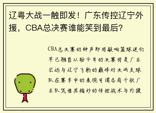 辽粤大战一触即发！广东传控辽宁外援，CBA总决赛谁能笑到最后？