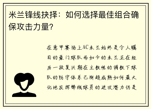 米兰锋线抉择：如何选择最佳组合确保攻击力量？