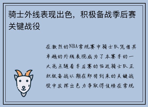 骑士外线表现出色，积极备战季后赛关键战役