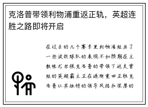 克洛普带领利物浦重返正轨，英超连胜之路即将开启