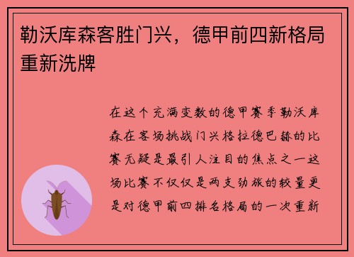 勒沃库森客胜门兴，德甲前四新格局重新洗牌
