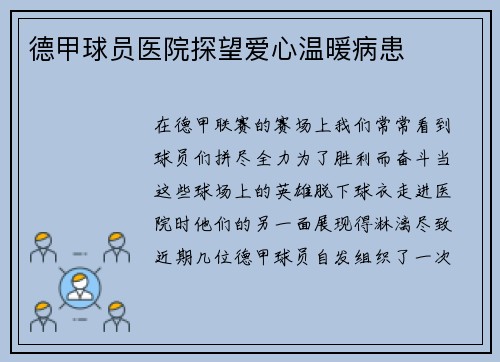 德甲球员医院探望爱心温暖病患