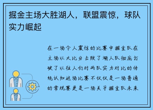掘金主场大胜湖人，联盟震惊，球队实力崛起