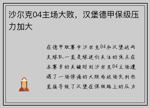 沙尔克04主场大败，汉堡德甲保级压力加大