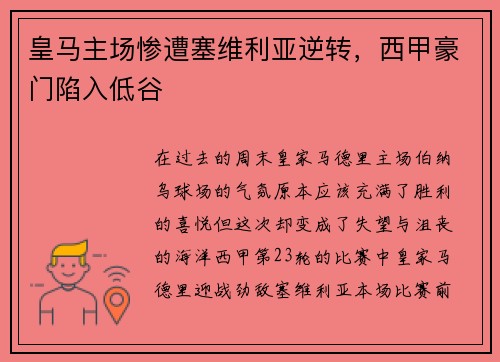 皇马主场惨遭塞维利亚逆转，西甲豪门陷入低谷