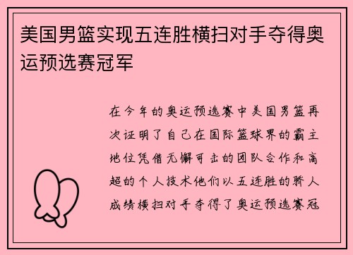 美国男篮实现五连胜横扫对手夺得奥运预选赛冠军