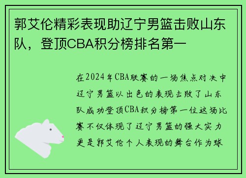 郭艾伦精彩表现助辽宁男篮击败山东队，登顶CBA积分榜排名第一