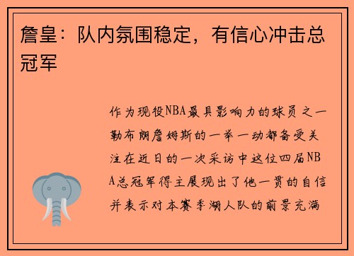 詹皇：队内氛围稳定，有信心冲击总冠军