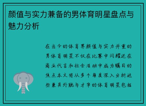 颜值与实力兼备的男体育明星盘点与魅力分析